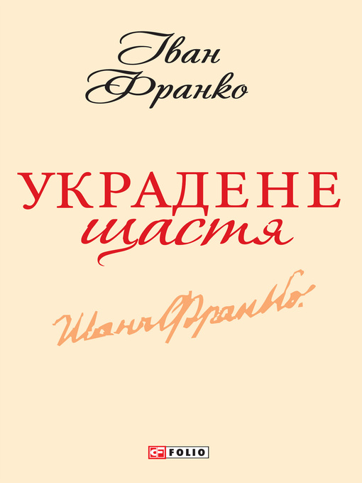 Title details for Украдене щастя by Іван Франко - Available